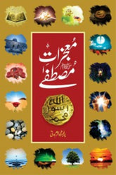 Mojzat-e-Mustafa (SAWW) | معجزات مصطفےٰ صلی اللہ علیہ وآلہ وسلم